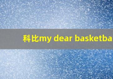 科比my dear basketball